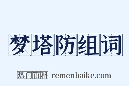 梦塔防组词是什么意思的图片